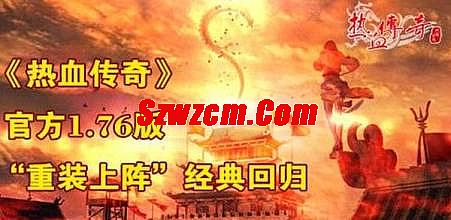 复古传奇1.76赤月私服